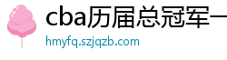 cba历届总冠军一览表